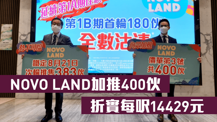 新地雷霆（左）指，NOVO LAND 1B期加推400伙應市，折實平均呎價約14429元，屬原價加推。旁為陳漢麟。