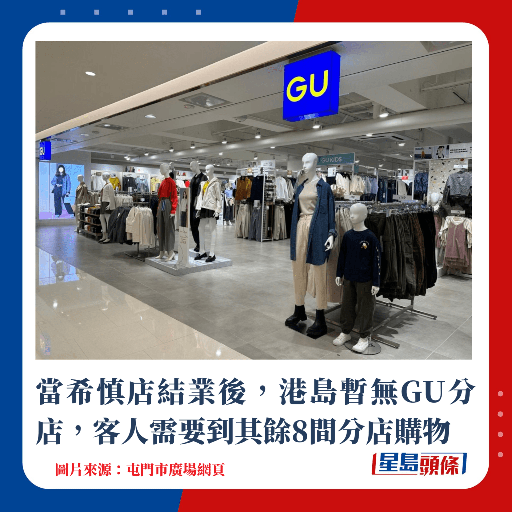 当希慎店结业后，港岛暂无GU分店，客人需要到其馀8间分店购物