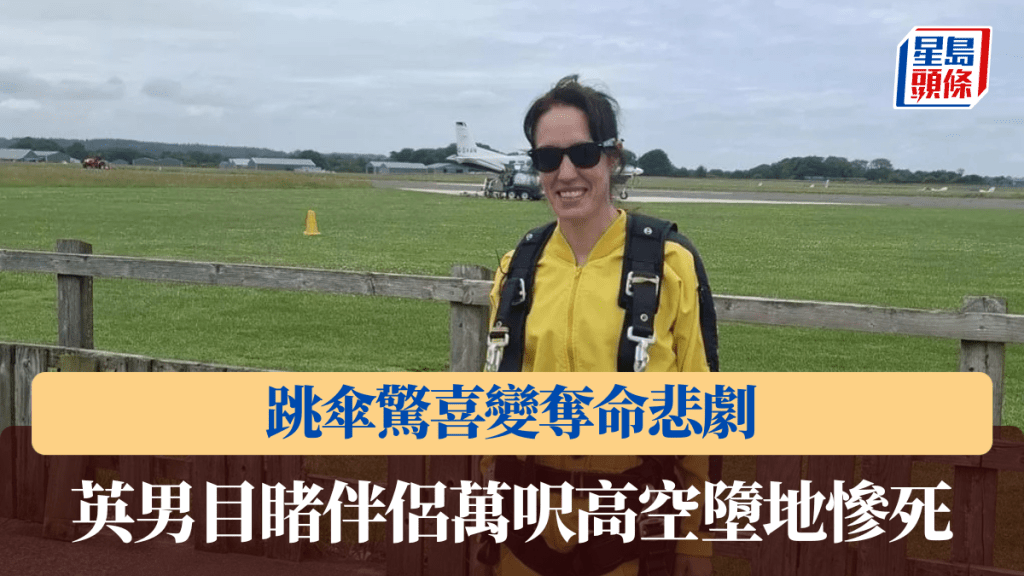 英國一名48歲女子跳傘時疑降落傘故障，與教練直墮地面亡。