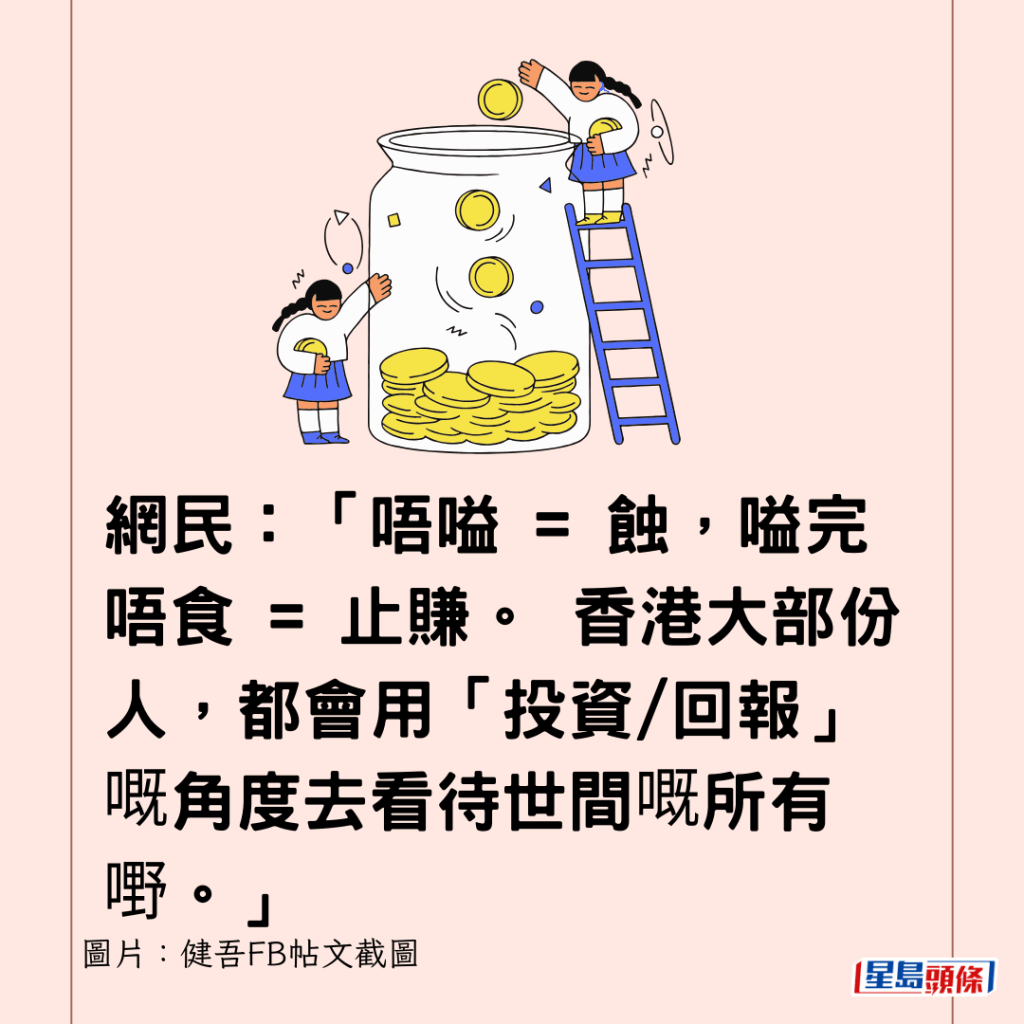 网民：「唔嗌 = 蚀，嗌完唔食 = 止赚。 香港大部份人，都会用「投资/回报」嘅角度去看待世间嘅所有嘢。」