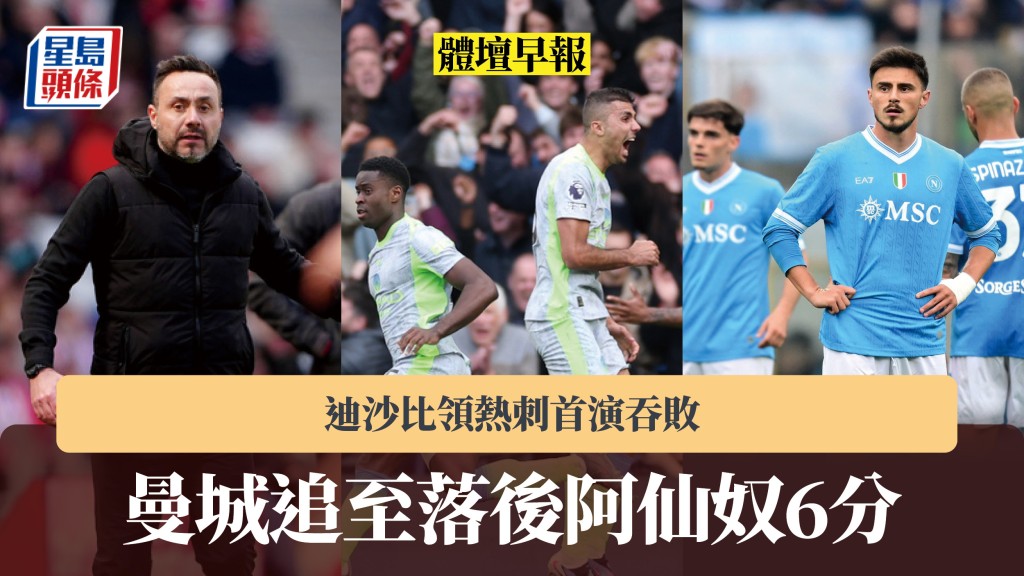 体坛早报｜曼城追至落后阿仙奴6分 迪沙比领热刺首演吞败。路透社、美联社