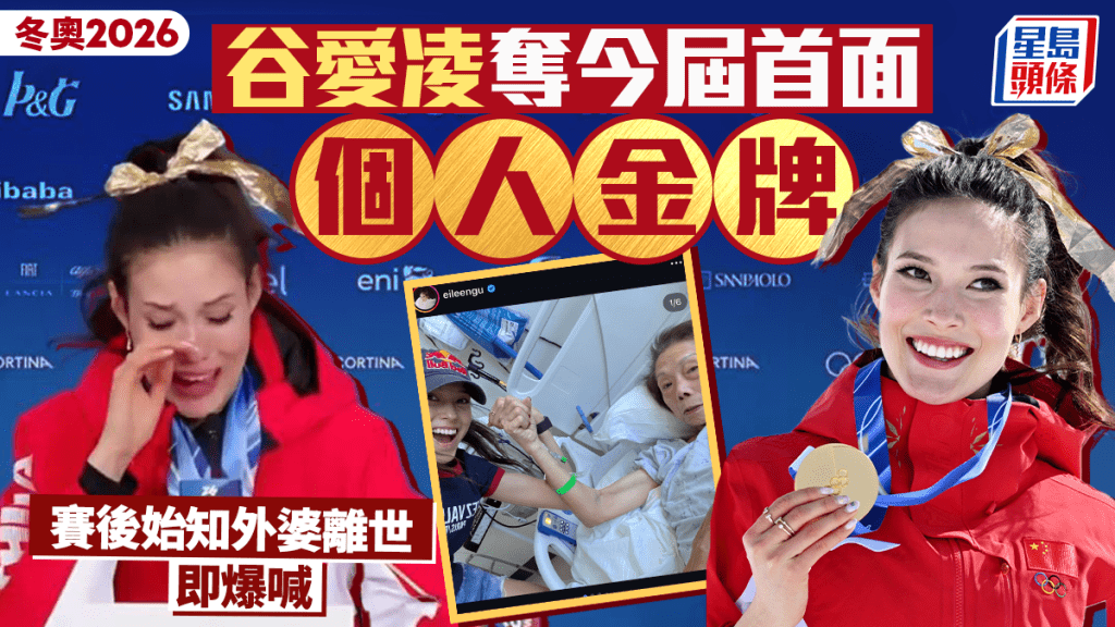 冬季奥运︱谷爱凌今届首夺个人金牌  赛后始知外婆往生即泪崩
