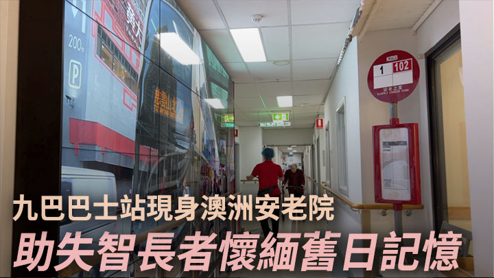 位於澳洲墨爾本Parkville「安老之家」近日設立「巴士站」，助患失智症院友憶起昔日記憶。網上圖片