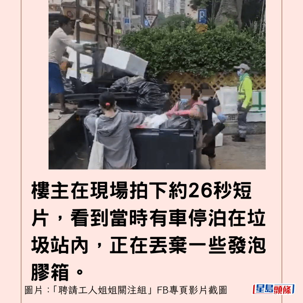 樓主在現場拍下約26秒短片，看到當時有車停泊在垃圾站內，正在丟棄一些發泡膠箱。