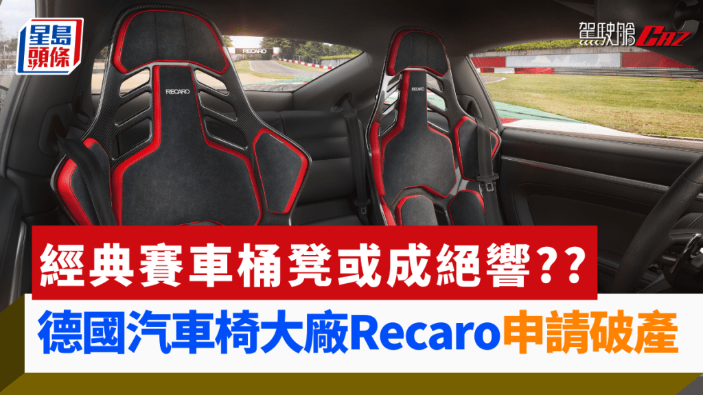 德國著名汽車座椅製造商Recaro日前向當地法院申請破產,公司冀重組以度過難關。