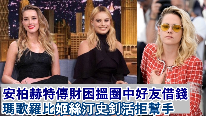安柏赫特（左）輸官司後要撲水畀賠償金，衰到要問朋友借錢。