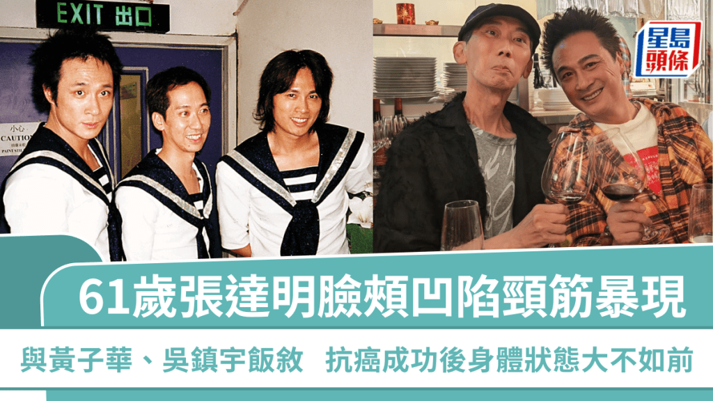 61歲張達明臉頰凹陷頸筋暴現  與黃子華吳鎮宇飯敘照曝光  抗癌成功後身體狀態大不如前