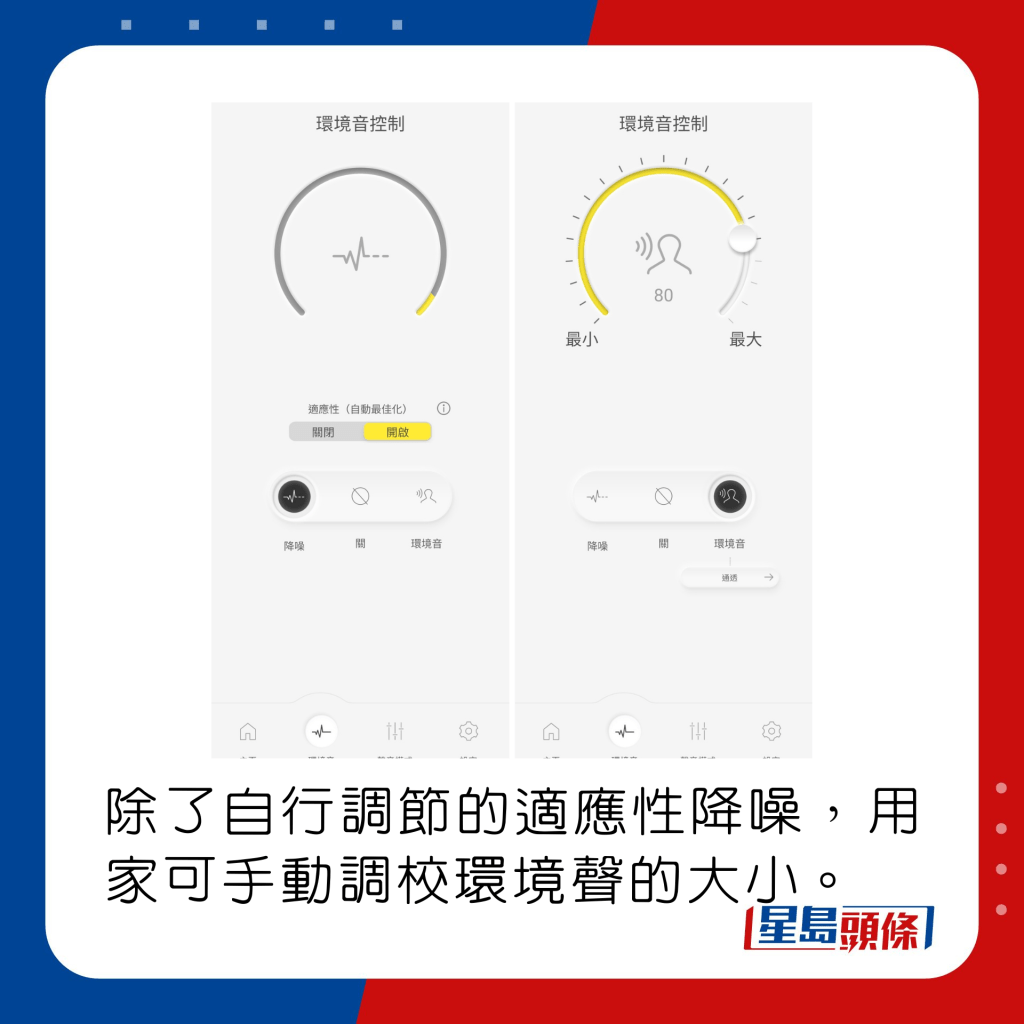 除了自行調節的適應性降噪，用家可手動調校環境聲的大小。
