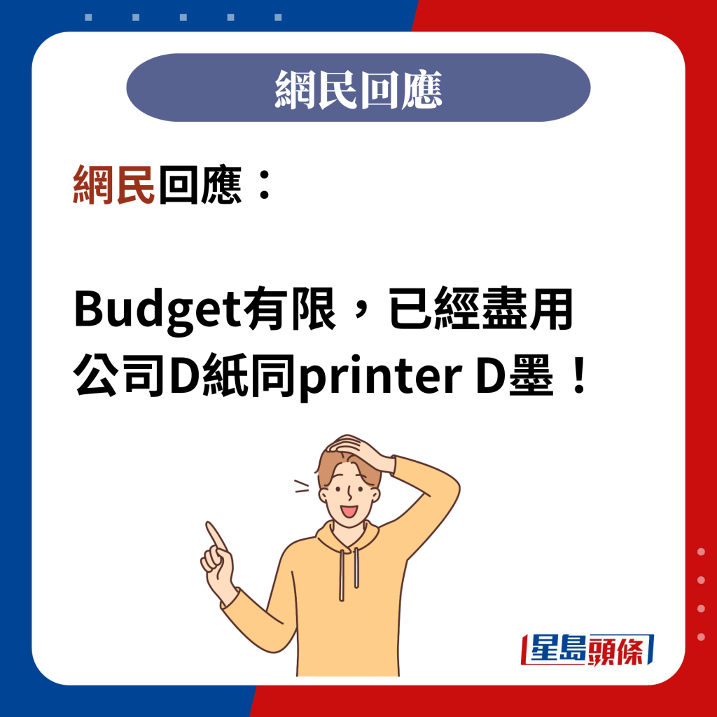网民回应：  Budget有限，已经尽用 公司D纸同printer D墨！