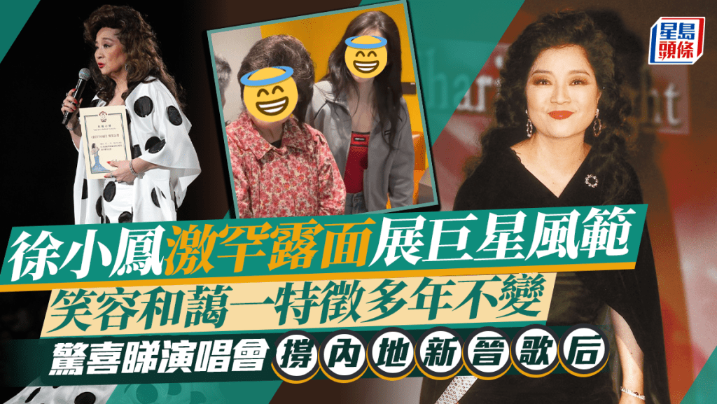 徐小鳳激罕露面展巨星風範 笑容和藹一特徵多年不變 驚喜睇演唱會撐內地新晉歌后