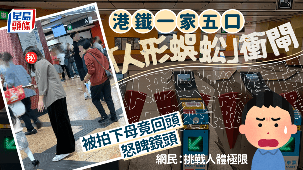 港鐵一家五口「人形蜈蚣」衝閘 被拍下母竟回頭怒睥鏡頭 網民：挑戰人體極限｜Juicy叮
