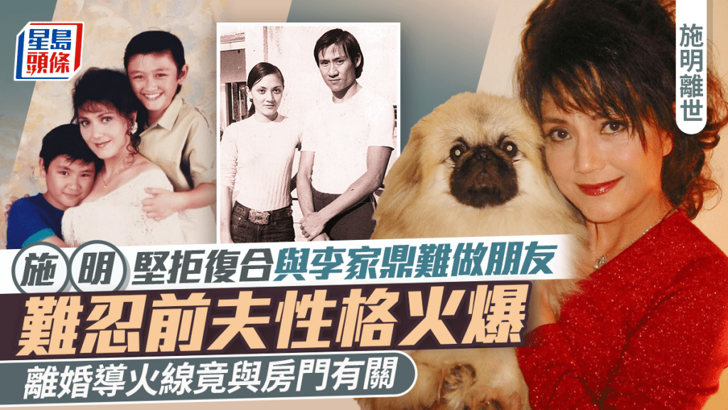 施明離世丨難忍李家鼎性格火爆 離婚後獨力帶子赴美 堅拒復合直認難做朋友：只係嗰仔嘅爸爸