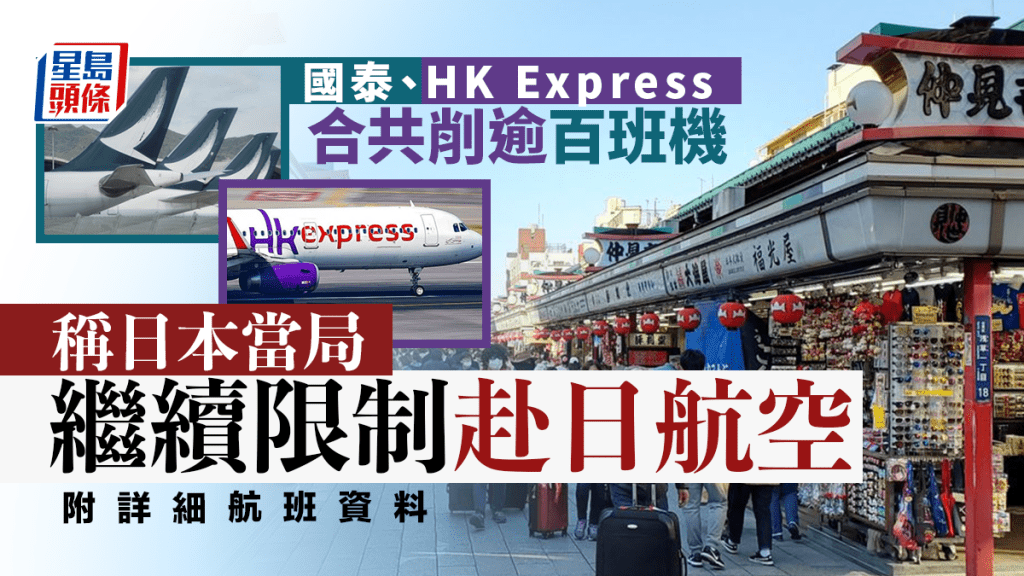 國泰、HK Express取消部分往來香港與日本航班。