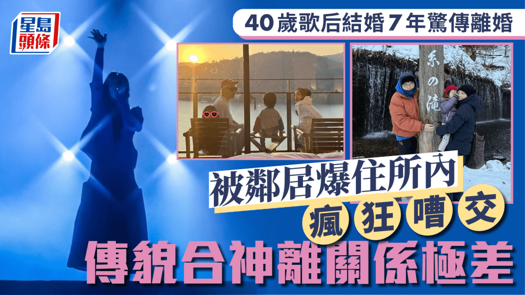 40歲歌后結婚7年驚傳離婚    被鄰居爆住所內瘋狂嘈交   傳貌合神離關係極差