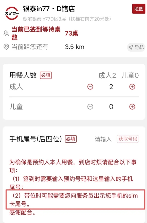 寿司郎辣招打击黄牛党,预约食客须出示SIM卡尾号。 寿司郎辣招打击黄牛党,预约食客须出示SIM卡尾号。