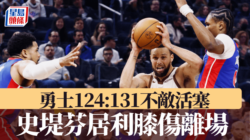 史堤芬居利膝伤离场，勇士惜败活塞。