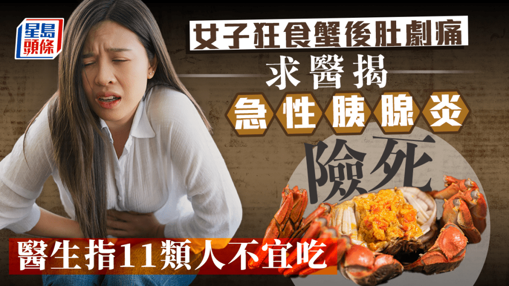 醫生指有11類人不宜進食螃蟹。