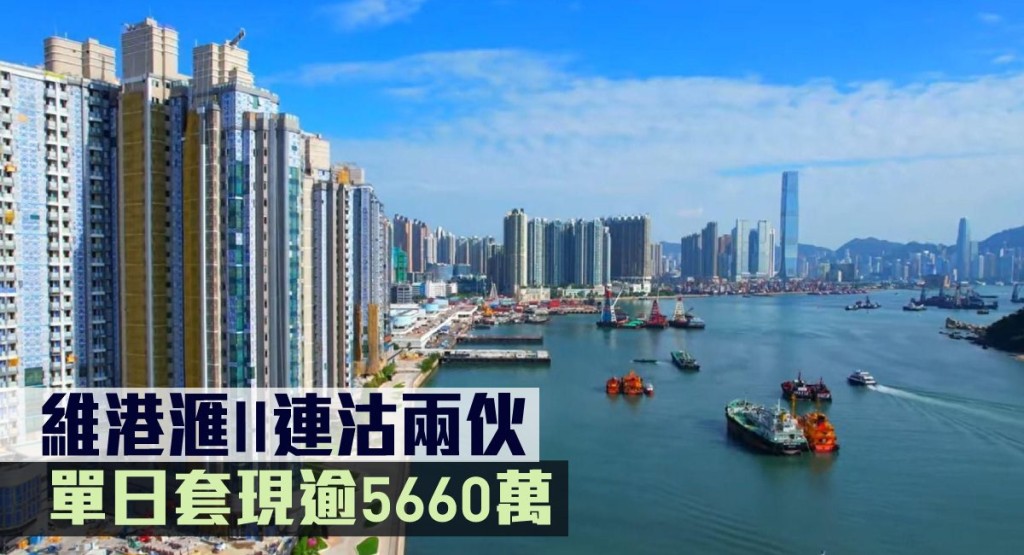 維港滙II連沽兩伙,單日套現逾5660萬。