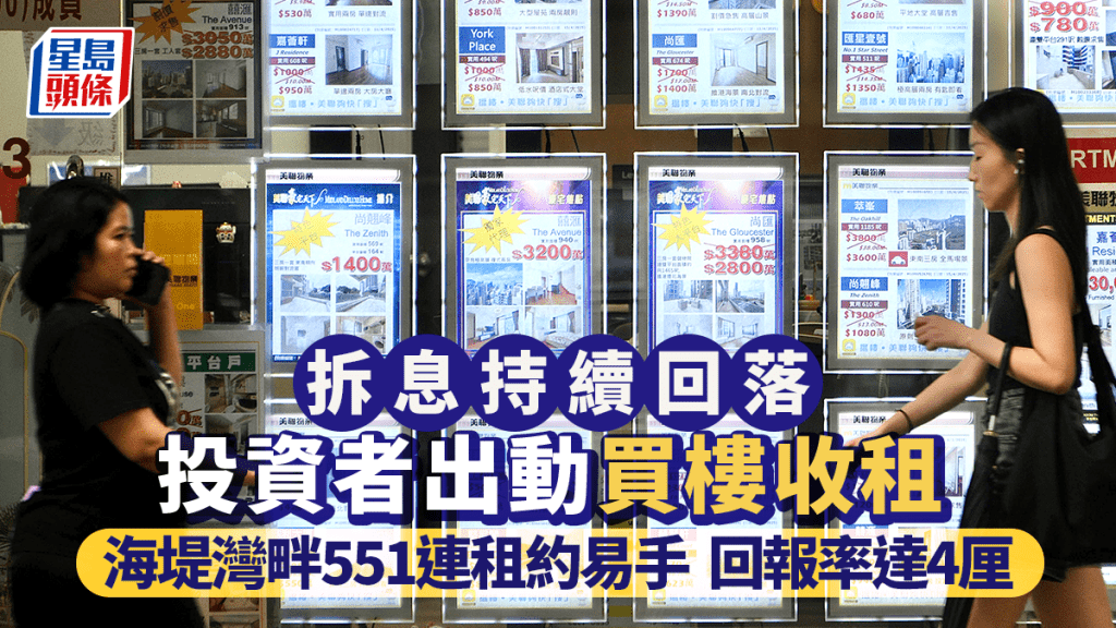 拆息回落 投資者出動買樓收租 海堤灣畔551連租約易手
