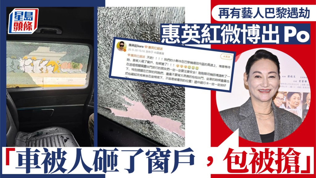 惠英紅巴黎遇劫  微博貼相：車被人砸了窗戶，包被搶