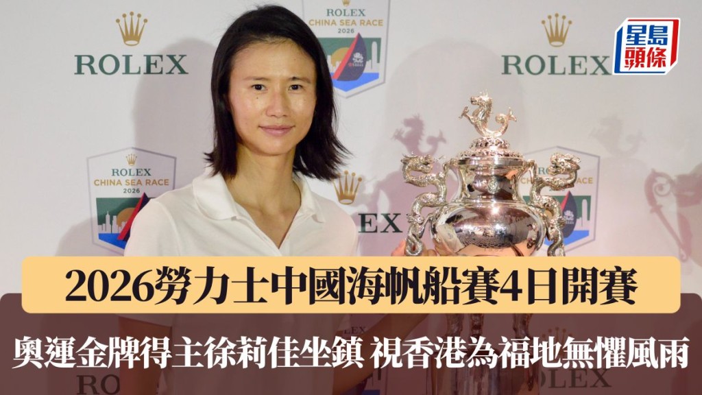 2026勞力士中國海帆船賽將於明日開賽。