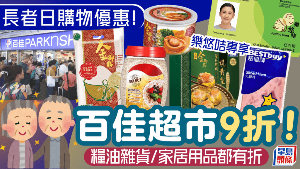 長者日2025｜百佳超市9折優惠！樂悠咭專享 糧油雜貨/家居用品都有折 