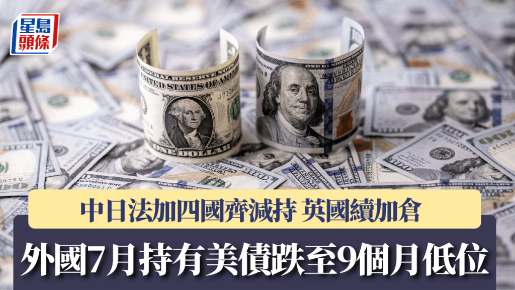 外國7月持有美債跌至9個月低位 中日法加四國齊減持 英國續加倉