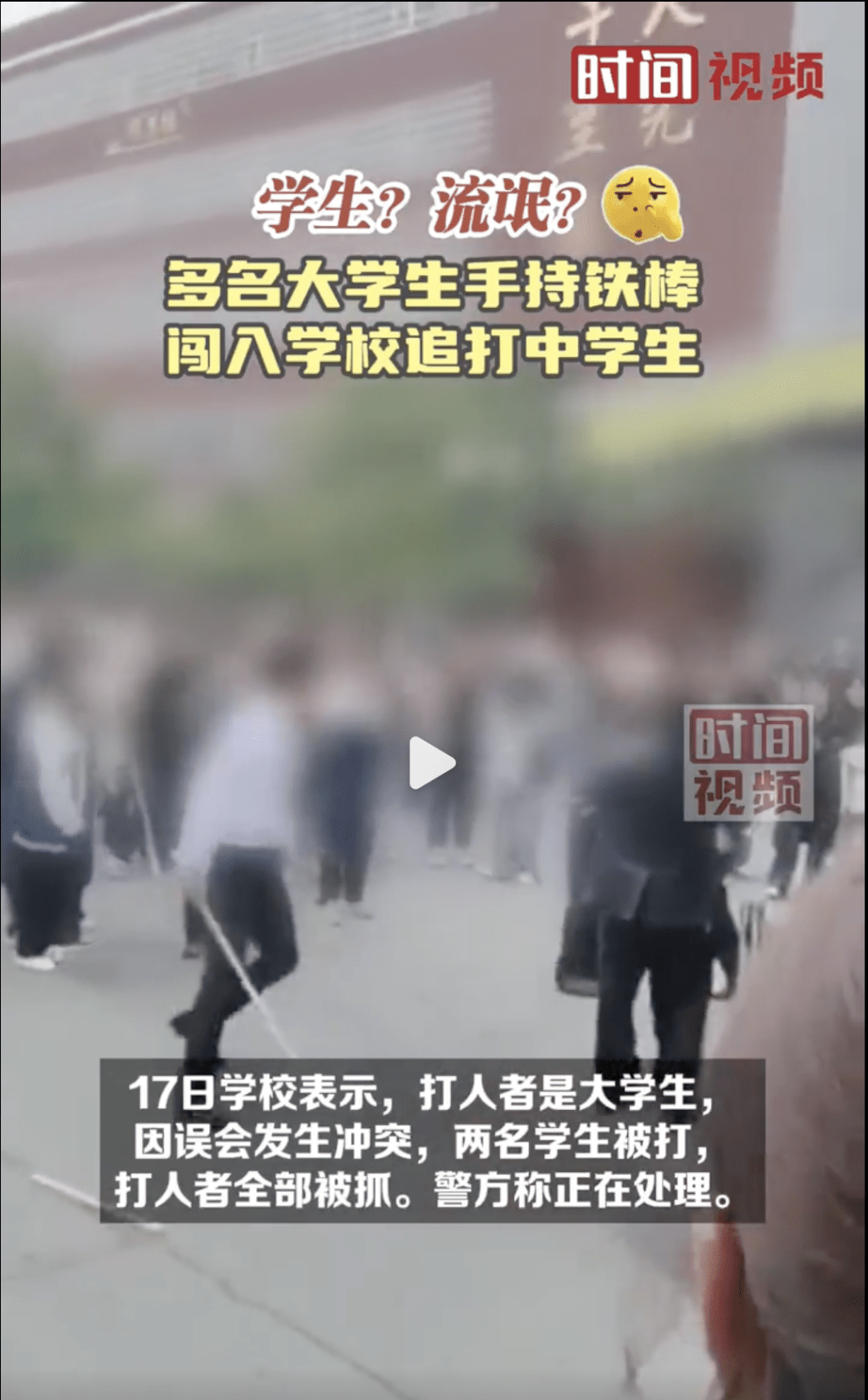 湖南7大學生手持鐵棍闖校園追打中學生被拘。