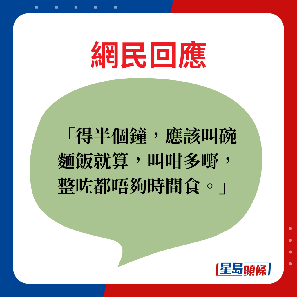 网民回应：得半个钟，应该叫碗面饭就算，叫咁多嘢，整咗都唔够时间食。