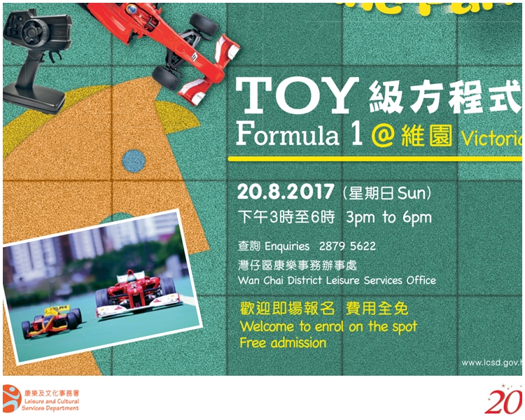 「Toy級方程式@維園」。政府新聞處圖片