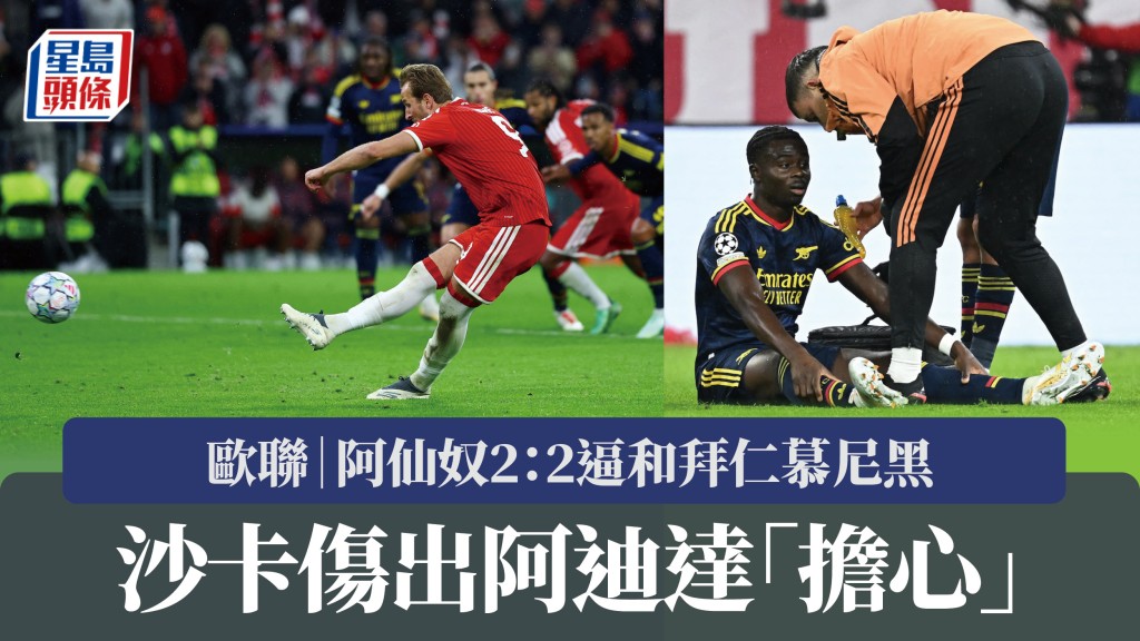 欧联｜阿仙奴2：2逼和拜仁慕尼黑 沙卡伤出阿迪达「担心」。路透社