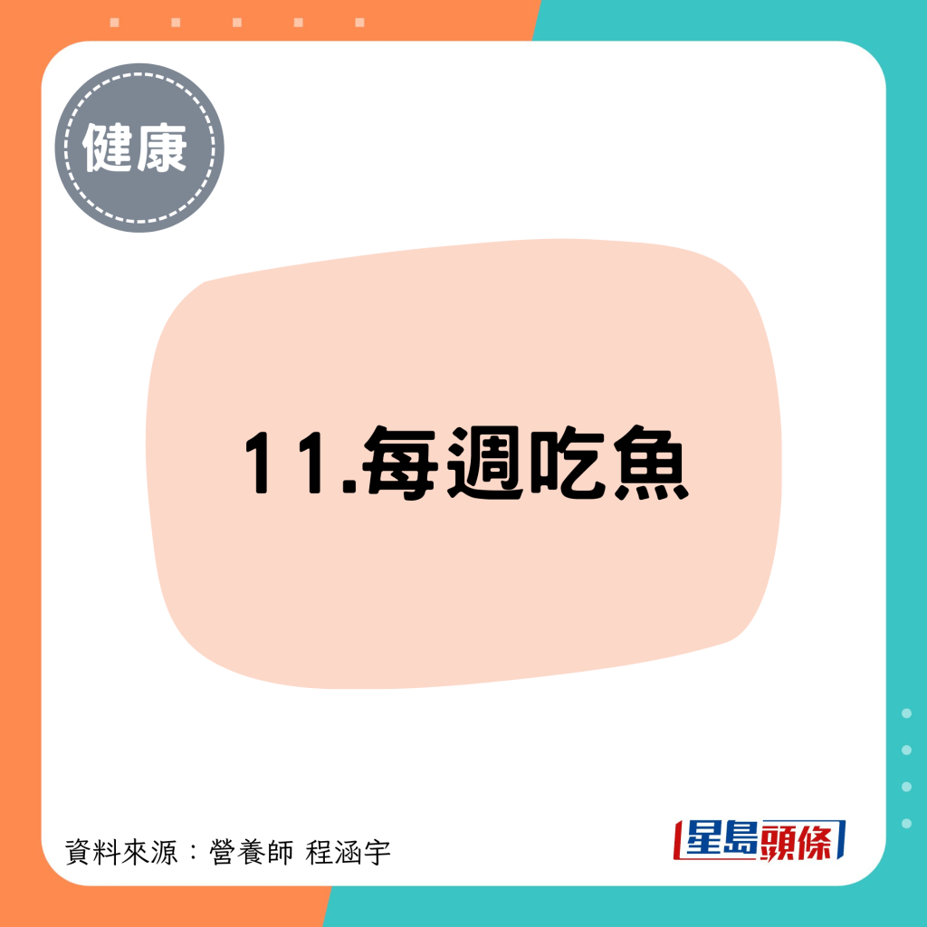 11.每周吃鱼