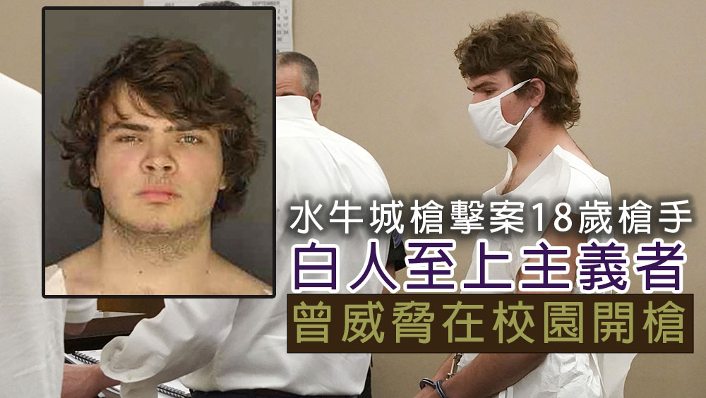 水牛城枪击疑犯是白人至上主义者，曾威胁在校园开枪。AP