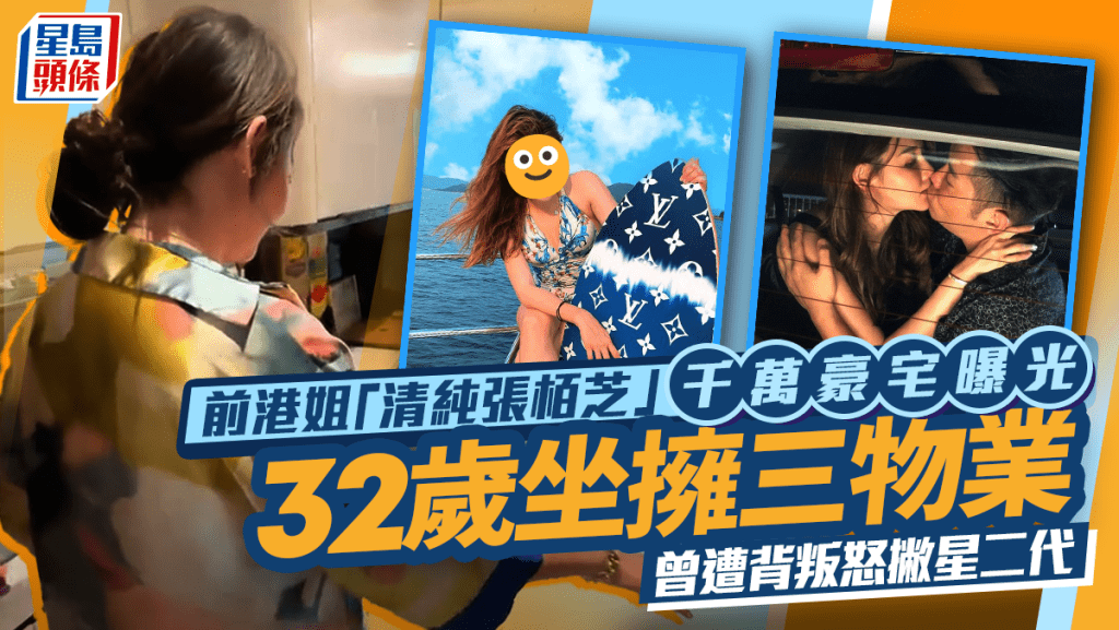 前港姐「清純張栢芝」千萬豪宅曝光  32歲坐擁三物業  曾遭背叛怒撇星二代