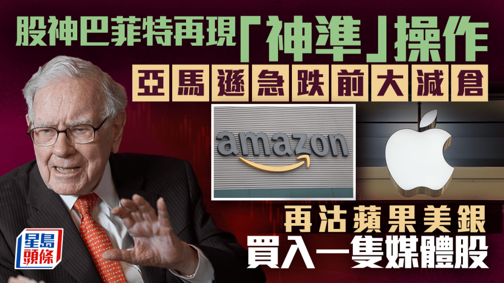 股神巴菲特再現「神準」操作 亞馬遜急跌前大減倉 再沽蘋果美銀 買入一隻媒體股
