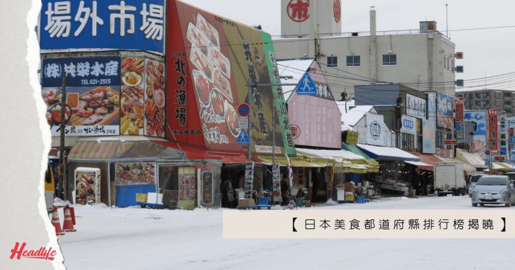 排日本美食都道府縣第一位的北海道，向以新鮮海產美食見稱，來到札幌的中央卸賣市場場外市場，便可大快朵頤。