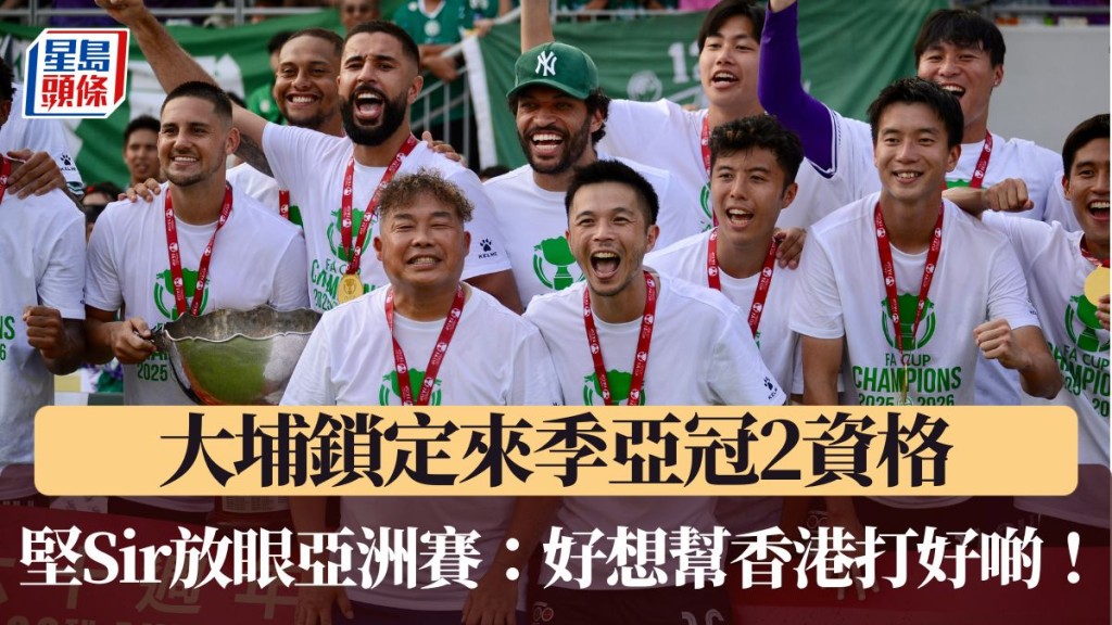 堅Sir放眼亞洲賽：好想幫香港打好啲！
