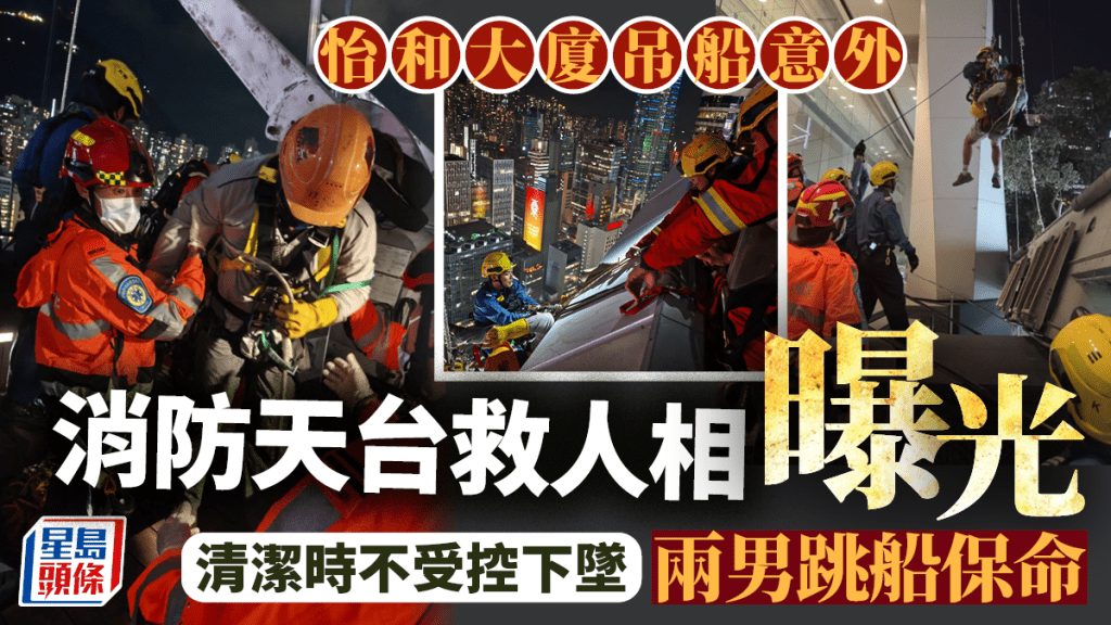 怡和大厦吊船意外｜天台救人相曝光 据悉清洁时不受控下坠 两人跳船保命