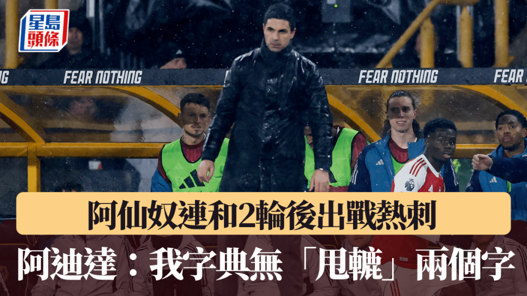 阿仙奴連和2輪後出戰熱刺，阿迪達指無「甩轆」。路透社