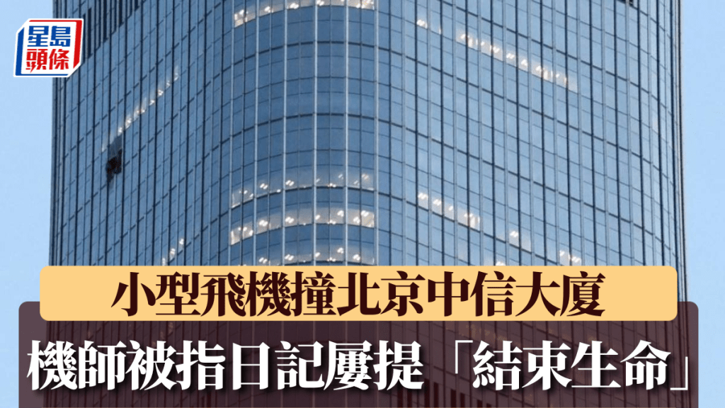 上月有小型飛機撞上北京中信大廈。路透社