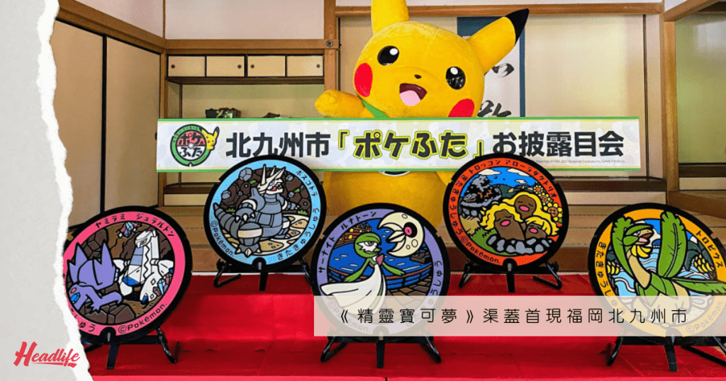 五個《精靈寶可夢》蓋渠，剛在8月7日起落戶九州福岡縣北九州市。