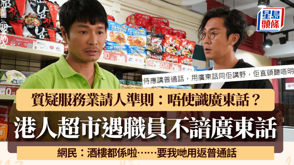 港人超市/酒樓遇職員竟「聽唔明廣東話」 質疑服務業請人準則 網民嘆：真係唔好就佢哋