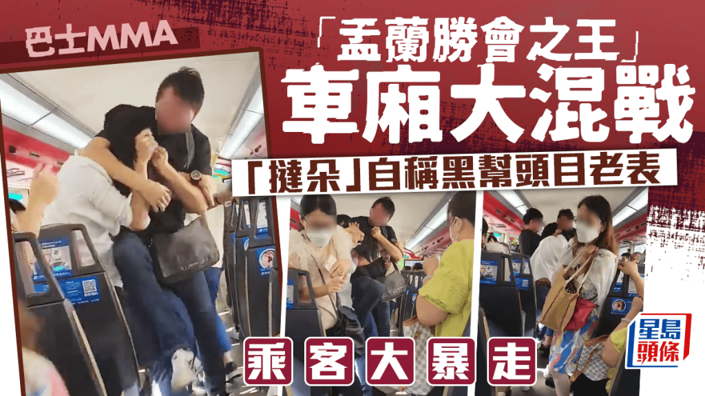 一名自稱「盂蘭勝會之王」的長髮男子,昨日(23日)在巴士上疑因縮腳問題,與另一名男乘客發生衝突,雙方在狹窄的上層車廂中,混戰扭打,乘客雞飛狗走,「盂蘭勝會之王」更多次「撻朵」自稱某位黑幫頭目的老表。
