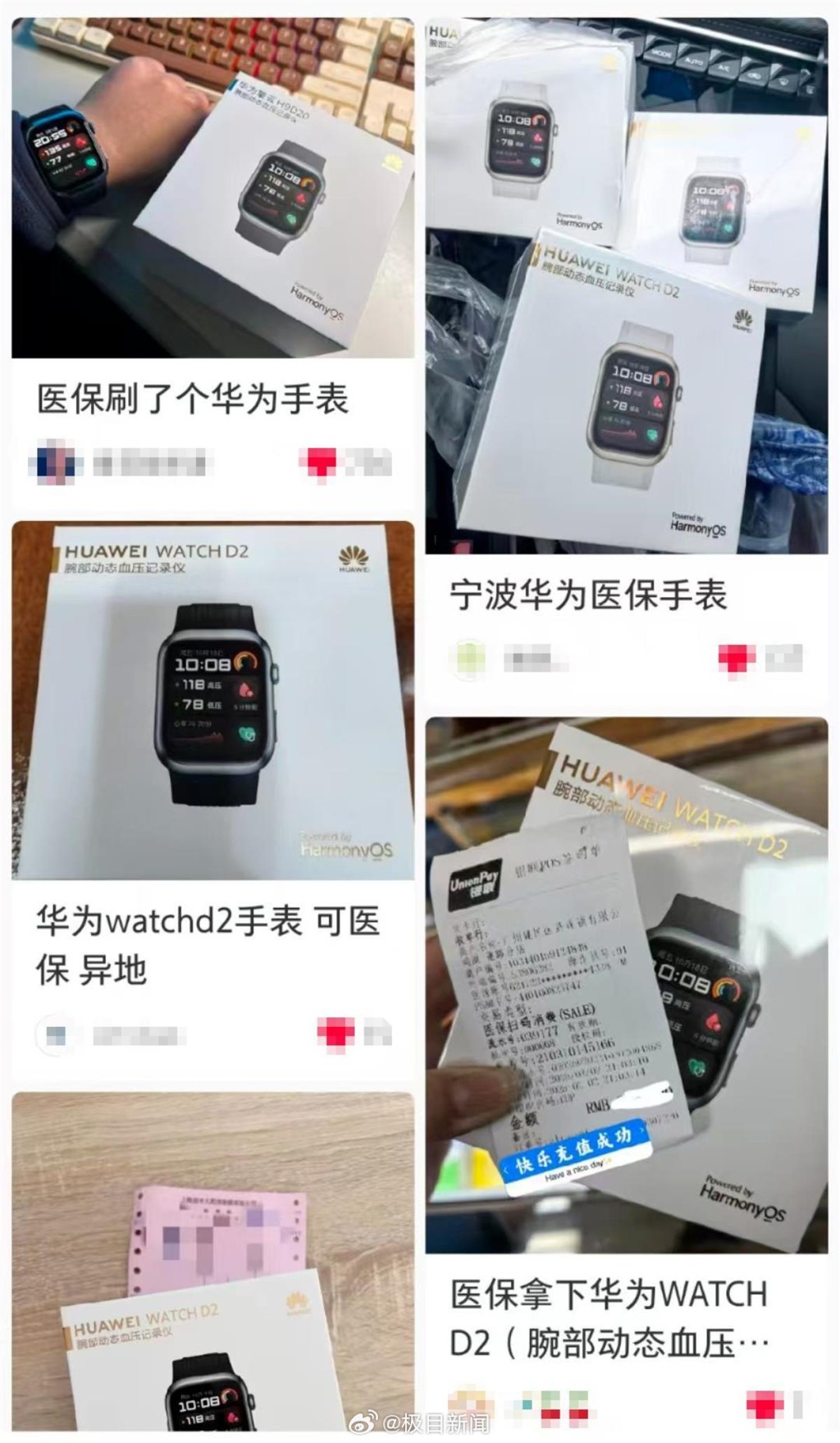 網民熱烈分享用醫保買華為WATCH D2的話題。