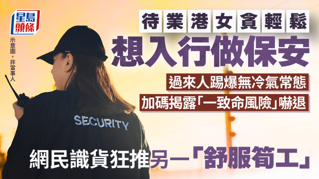 港女貪輕鬆想入行做保安 過來人踢爆無冷氣常態 加碼揭露「一致命風險」嚇退 網民識貨狂推另一「舒服筍工」｜Juicy叮