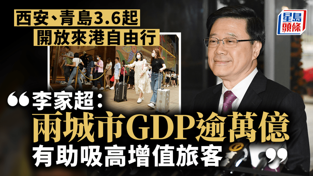 西安、青島3.6起開放來港自由行 李家超：兩城市GDP逾萬億 有助吸高增值旅客