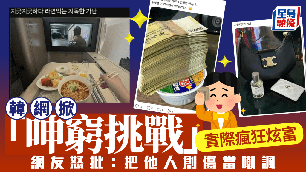 韓網「呻窮挑戰」圖文實際瘋狂炫富 網友批嘲弄窮人