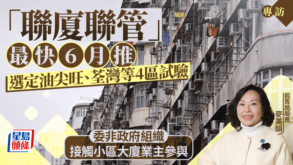 麥美娟專訪︱「聯廈聯管」試驗最快6月推 選定油尖旺、荃灣等4區 委聘非政府組織助業主參與