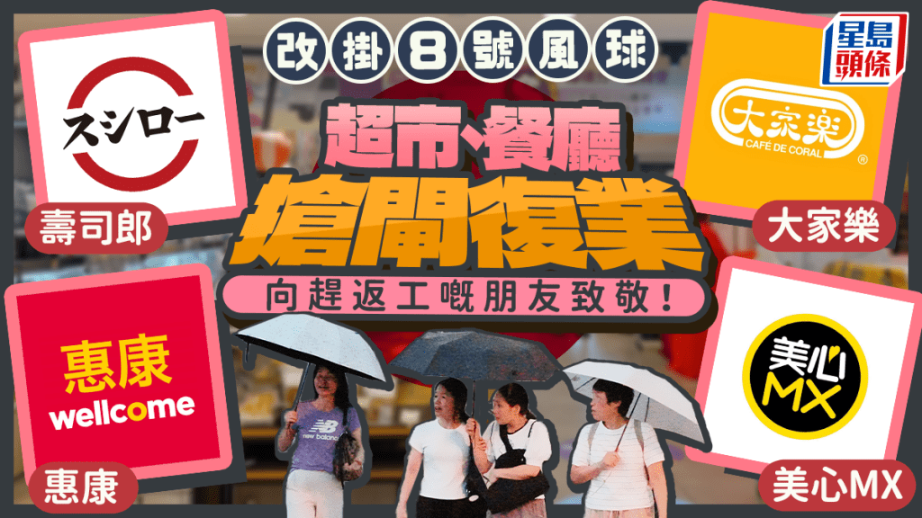 颱風樺加沙逐漸離港！超市、餐廳8號風球搶閘復業 大家樂／美心MX／壽司郎／惠康