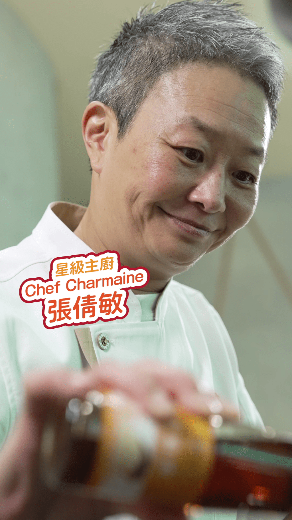 星級主廚張倩敏（Charmaine）